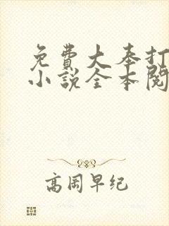 免费大奉打更人小说全本阅读全文