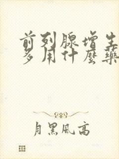 前列腺增生夜尿多用什么药好