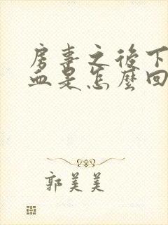 房事之后下面有血是怎么回事封面