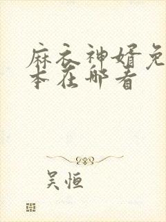 麻衣神婿免费完本在哪看