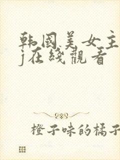 韩国美女主播bj在线观看封面