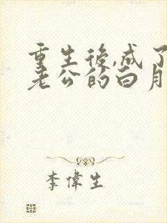 重生后,成了渣老公的白月光 第765章