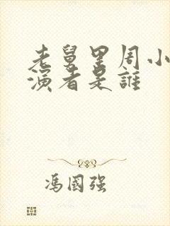 老舅里周小姐扮演者是谁