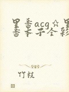 里番acg★里番本子全彩h