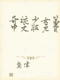 奇迹少女第六季中文版免费观看