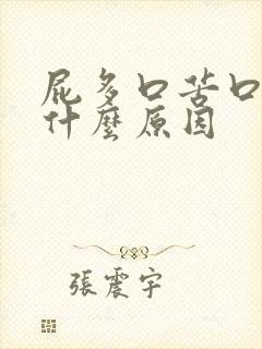 屁多口苦口臭是什么原因