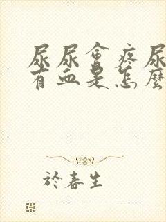 尿尿会疼尿里面有血是怎么回事封面