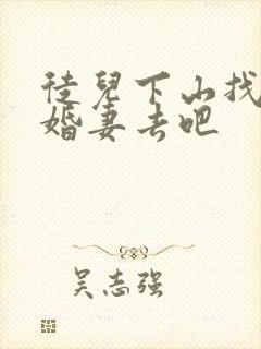 徒儿下山找你未婚妻去吧封面