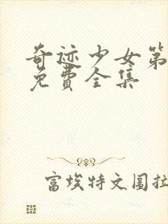 奇迹少女第5季免费全集