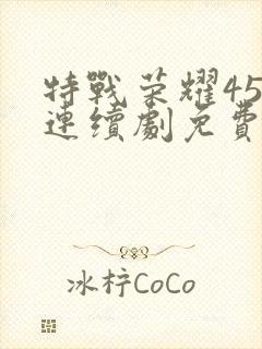 特战荣耀45集连续剧免费