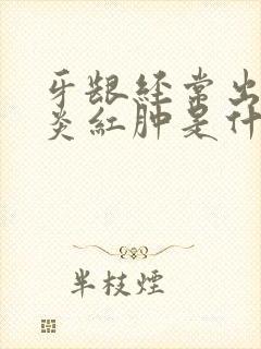 牙龈经常出血发炎红肿是什么原因