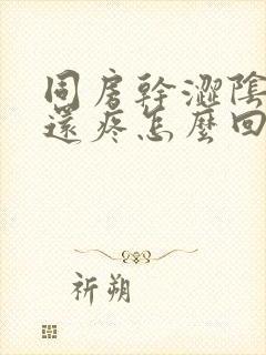 同房干涩阴道口还疼怎么回事