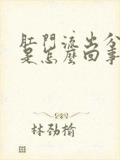 肛门流出分泌物是怎么回事还发痒