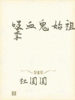 吸血鬼始祖第二季