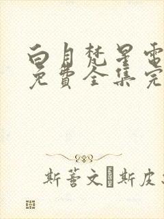 白月梵星电视剧免费全集完整版