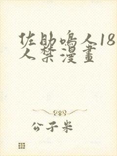 佐助鸣人18同人禁漫画