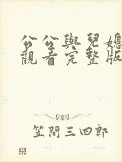 公公与儿媳在线观看完整版