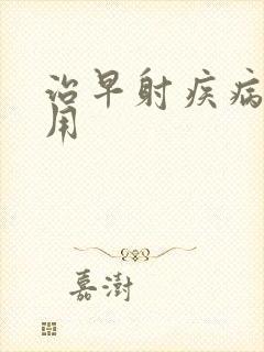 治早射疾病的费用