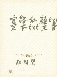 官路红颜txt完本txt免费下载
