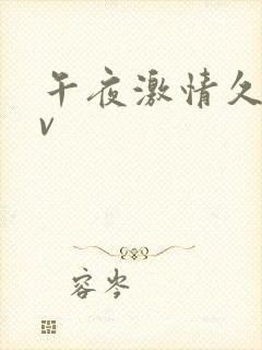 午夜激情久久av