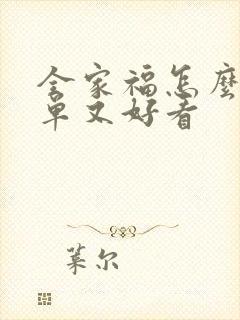 全家福怎么画简单又好看