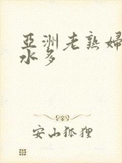 亚洲老熟妇毛多水多