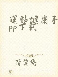 运动健康手环app下载