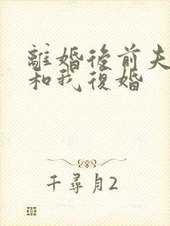 离婚后前夫总想和我复婚