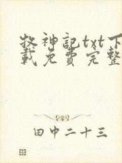 牧神记txt下载免费完整版封面