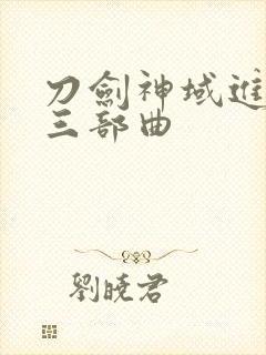 刀剑神域进击篇三部曲