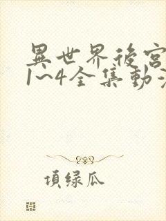 异世界后宫物语1~4全集动漫樱花