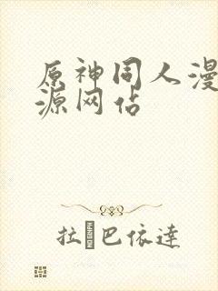 原神同人漫画资源网站