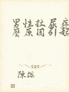 男性拉尿疼是什么原因引起的