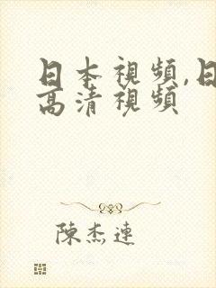 日本视频,日本高清视频