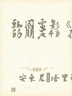 韩国电影《妈妈的朋友4》在线观看