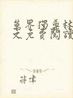 万界独尊林枫全文免费阅读封面