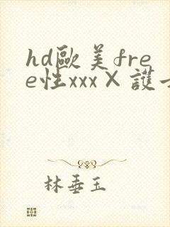 hd欧美free性xxx×护士