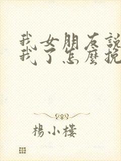 我女朋友说不爱我了怎么挽回封面