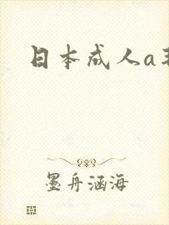 日本成人a毛片