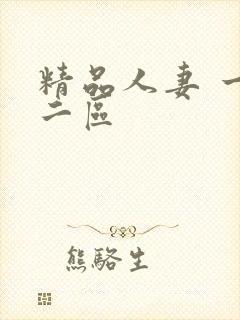 精品人妻 一区二区