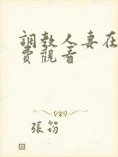 调教人妻在线免费观看