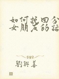 如何挽回分手的女朋友的话语封面