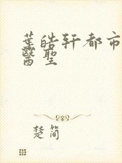 叶皓轩都市奇门医圣