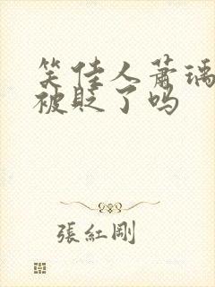 笑佳人萧瑀今天被贬了吗