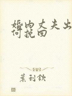 婚内丈夫出轨如何挽回封面
