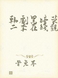 韩剧黑暗荣耀第二季在线观看完整