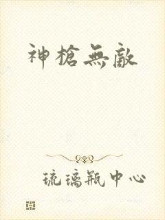 神枪无敌