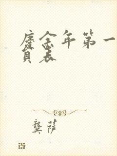 庆余年第一季演员表