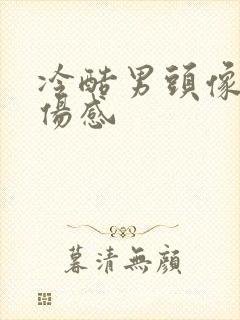 冷酷男头像真人伤感