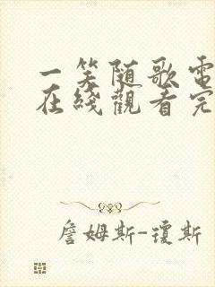 一笑随歌电视剧在线观看完整版高清